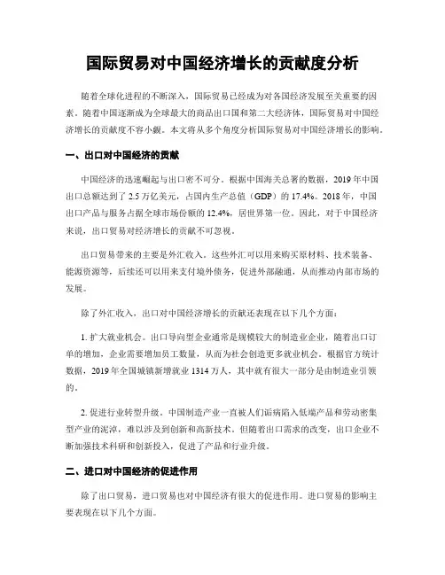 国际贸易对中国经济增长的贡献度分析