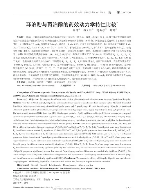 环泊酚与丙泊酚的药效动力学特性比较