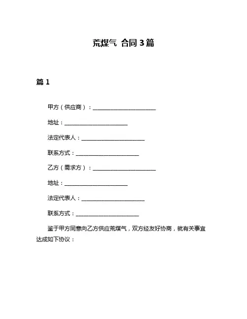 荒煤气 合同3篇