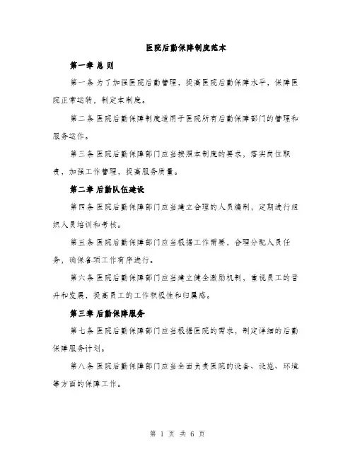 医院后勤保障制度范本（二篇）