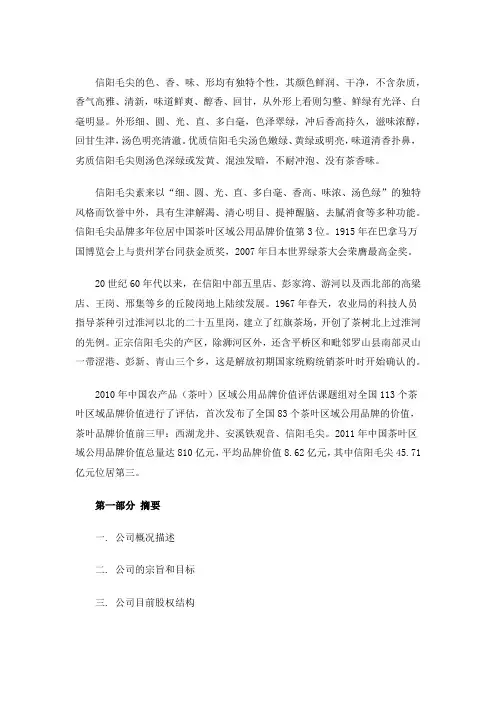 信阳毛尖网上交易平台建设项目商业计划书