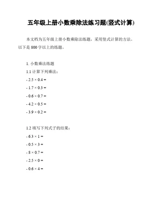 五年级上册小数乘除法练习题(竖式计算)
