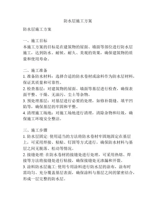防水层施工方案