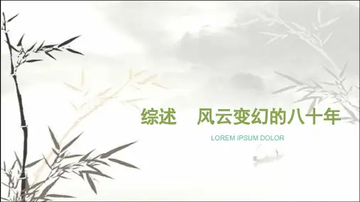 中国风云变幻的八十年综述 PPT