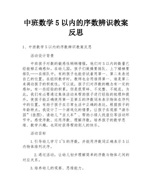 中班数学5以内的序数辨识教案反思