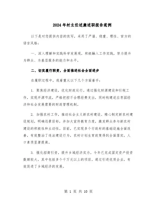 2024年村主任述廉述职报告范例（三篇）