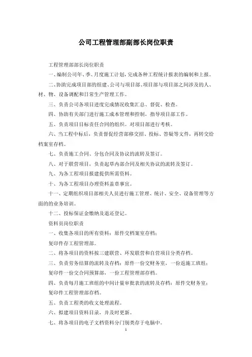 公司工程管理部副部长岗位职责