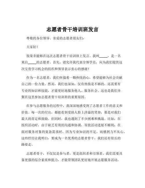 志愿者骨干培训班发言