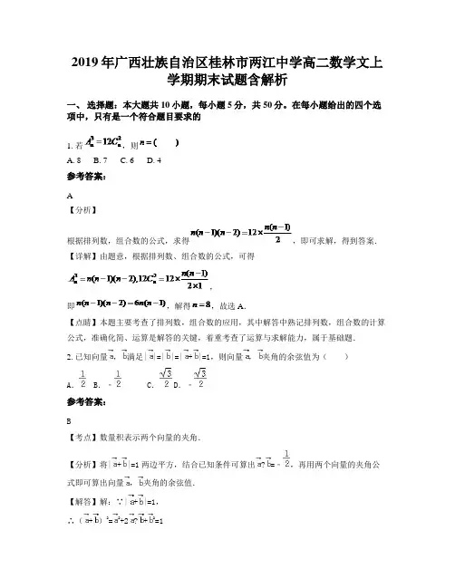 2019年广西壮族自治区桂林市两江中学高二数学文上学期期末试题含解析