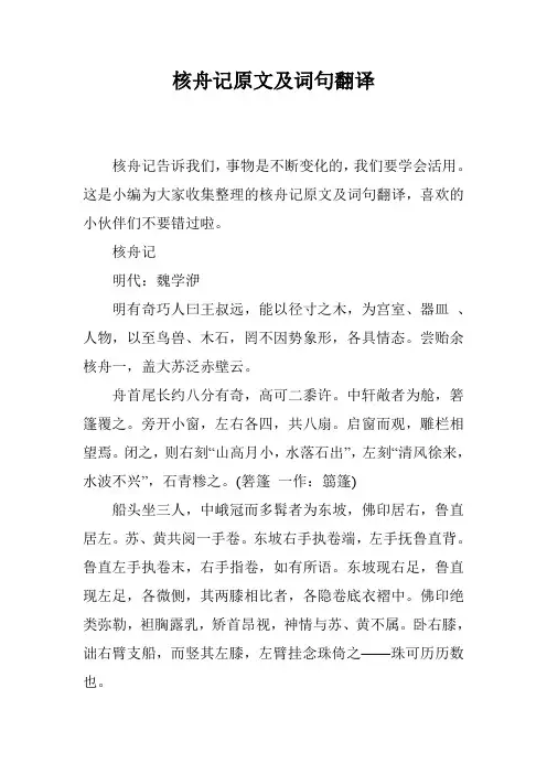 核舟记原文及词句翻译