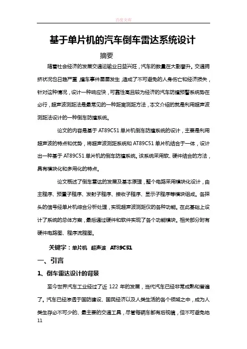 基于单片机的汽车倒车雷达系统设计毕业设计