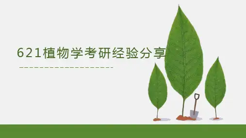 植物学621考研经验分享