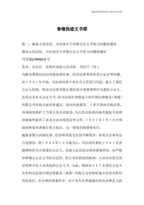 香港伪造文书罪