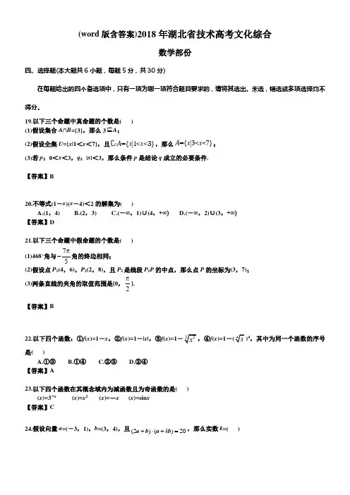 2018年湖北省技术高考文化综合数学部份及答案