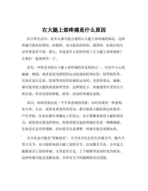 右大腿上部疼痛是什么原因