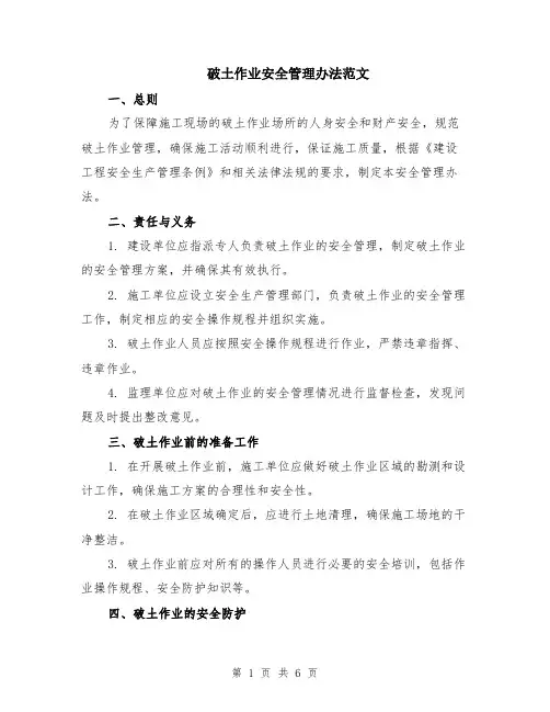破土作业安全管理办法范文（二篇）