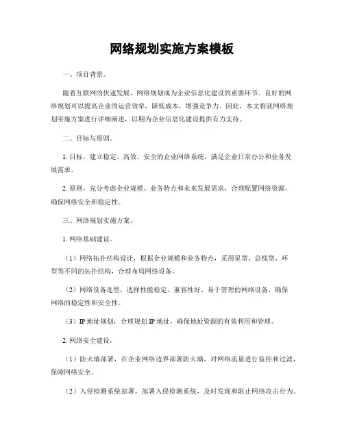 网络规划实施方案模板