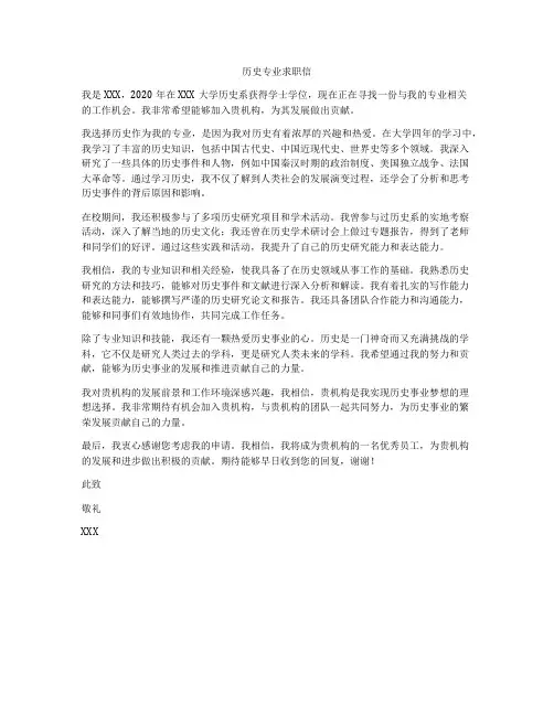 历史专业求职信