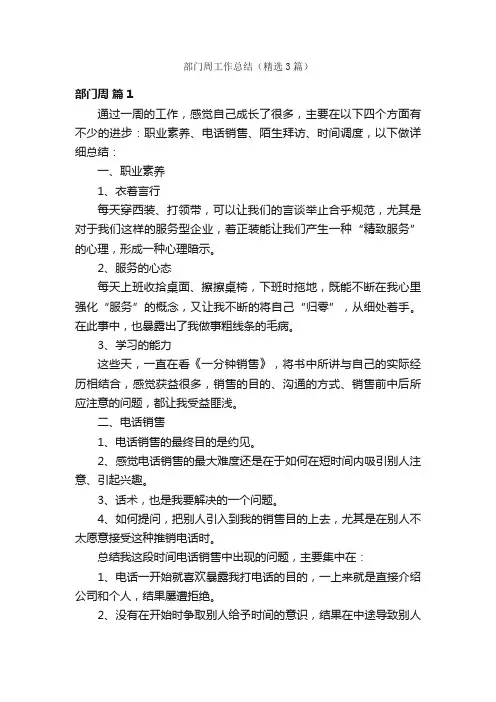 部门周工作总结（精选3篇）