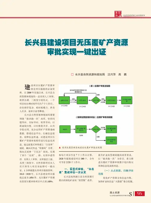 长兴县建设项目无压覆矿产资源审批实现一键出证