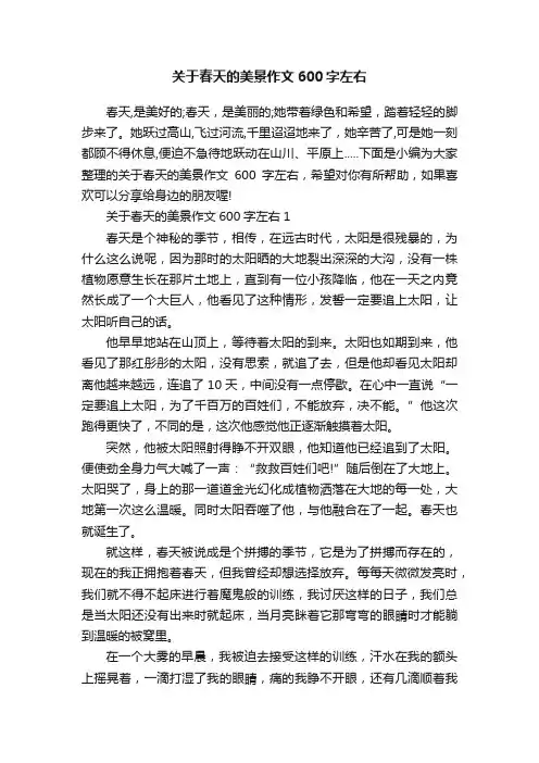 关于春天的美景作文600字左右