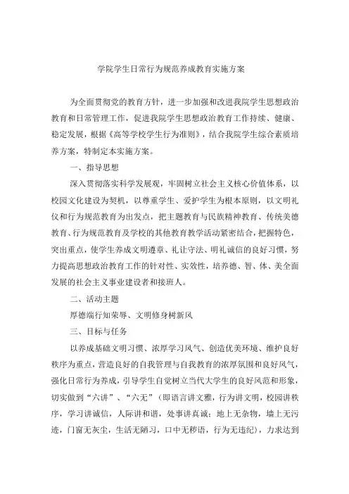 学院学生日常行为规范养成教育实施方案