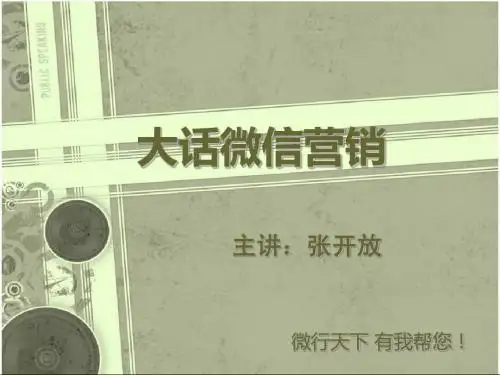 大话微营销