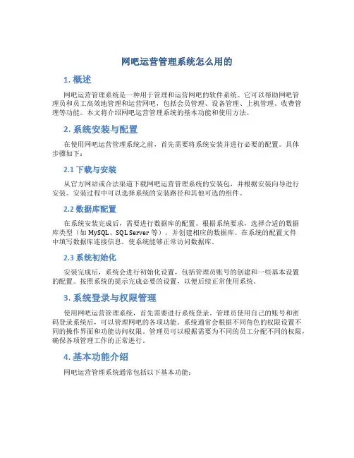 网吧运营管理系统怎么用的