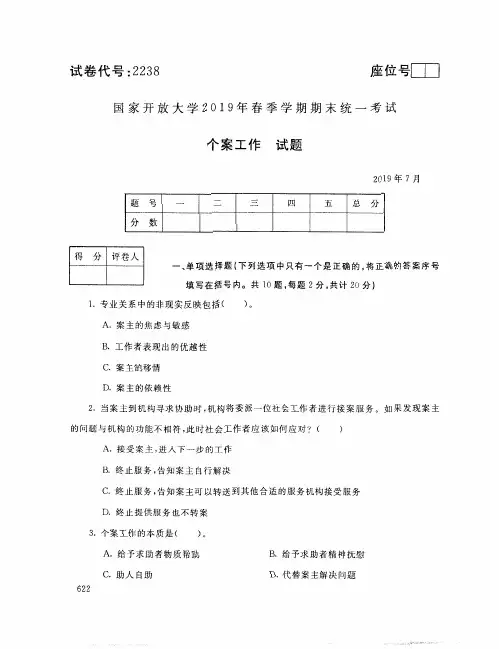 个案工作-国家开放大学2019年春季期末统一考试( 试题+答案) 专科