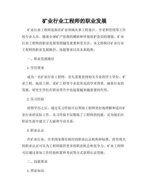 矿业行业工程师的职业发展