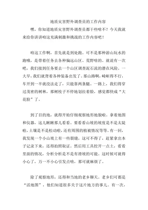 地质灾害野外调查员的工作内容