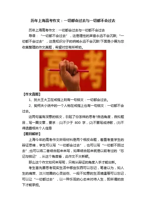 历年上海高考作文：一切都会过去与一切都不会过去