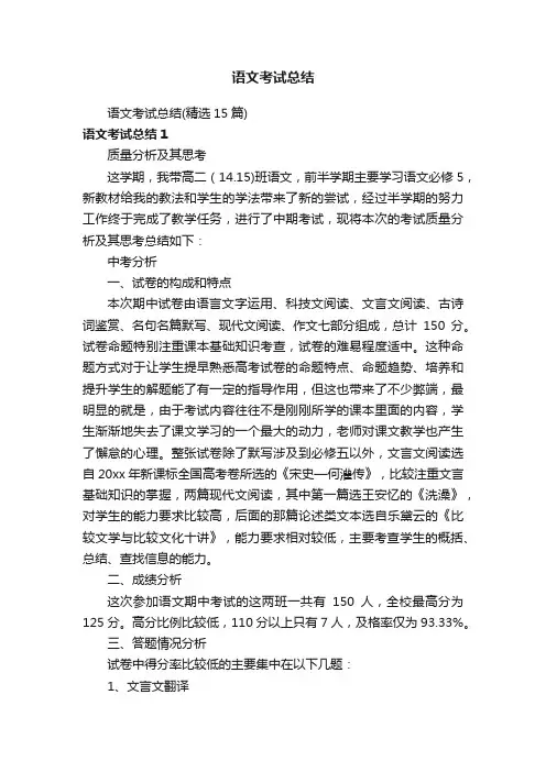 语文考试总结（精选15篇）