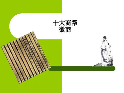 第九讲徽商 [自动保存的]