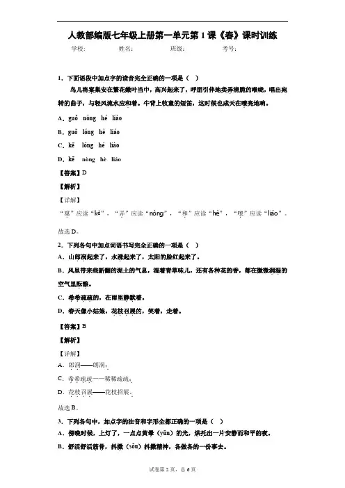 人教部编版七年级上册第一单元第1课《春》课时训练