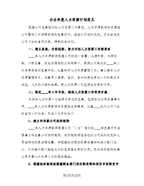 企业年度人力资源计划范文（四篇）