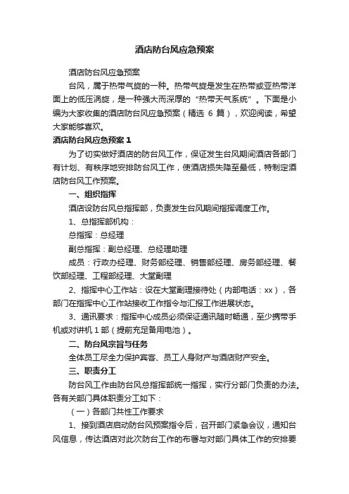 酒店防台风应急预案（精选6篇）