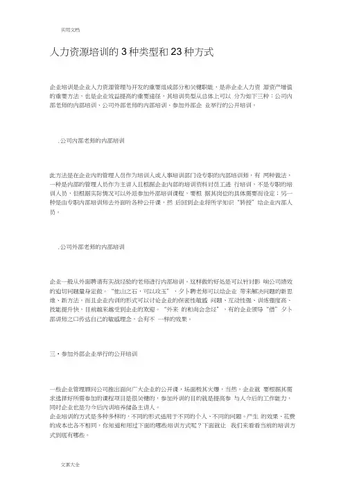 人力资源培训地3种类型和23种方式