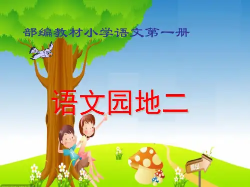 部编版一年级语文语文园地二-2-课件