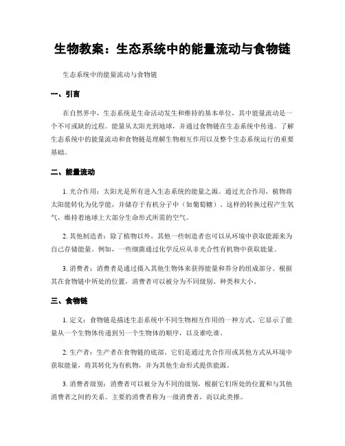 生物教案：生态系统中的能量流动与食物链