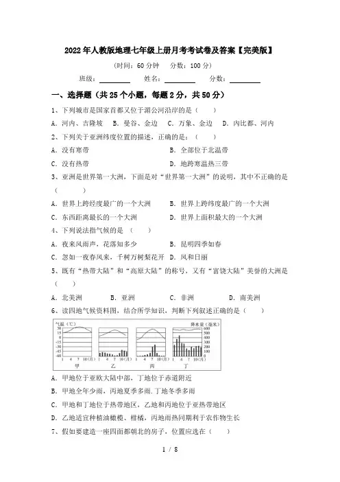 2022年人教版地理七年级上册月考考试卷及答案【完美版】