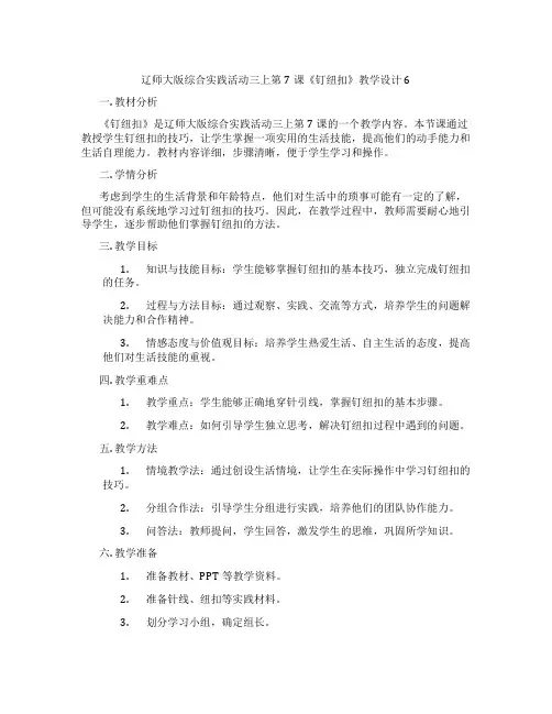 辽师大版综合实践活动三上第7课《钉纽扣》教学设计6