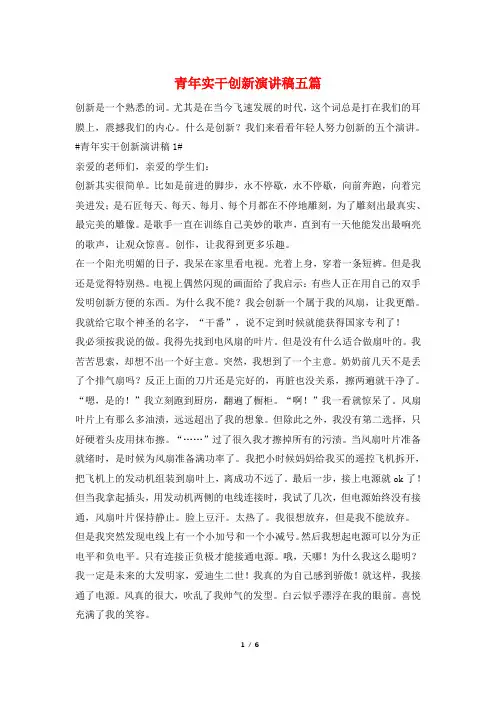 青年实干创新演讲稿五篇