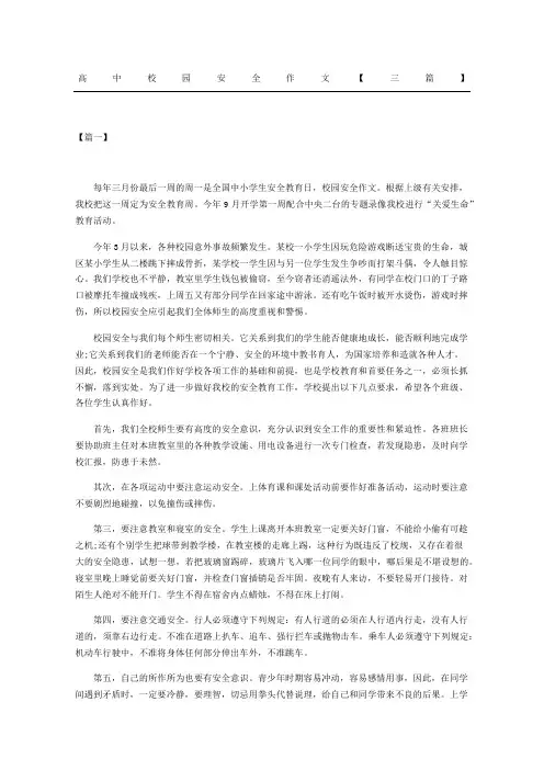 高中校园安全作文三篇