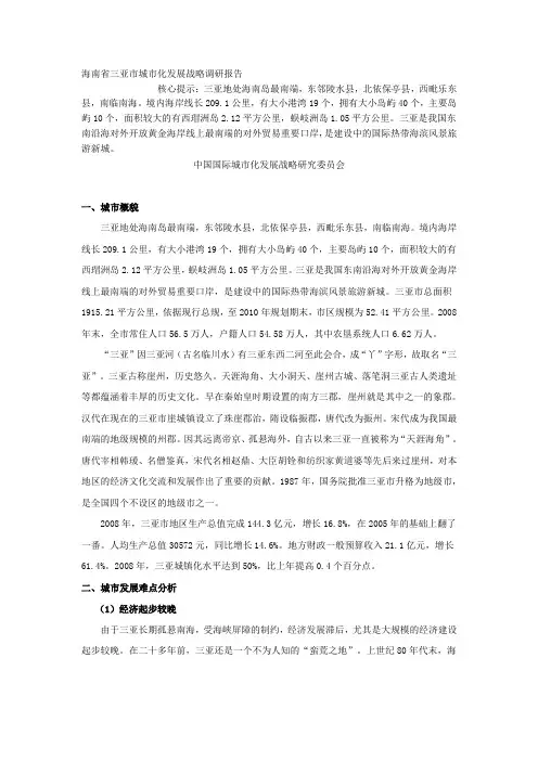 海南省三亚市城市化发展战略调研报告