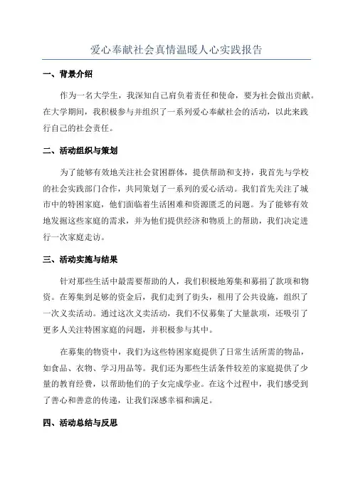 爱心奉献社会真情温暖人心实践报告