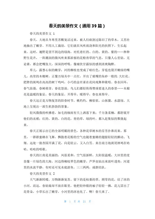 春天的美景作文(通用39篇)