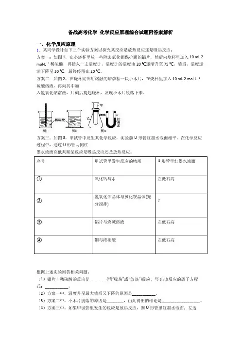 备战高考化学 化学反应原理综合试题附答案解析