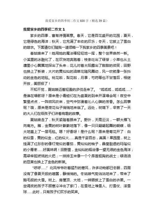 我爱家乡的四季初二作文600字（精选39篇）