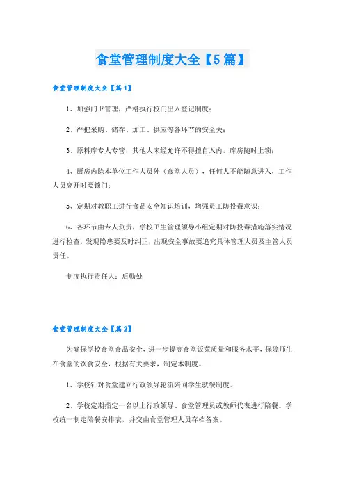 食堂管理制度大全【5篇】